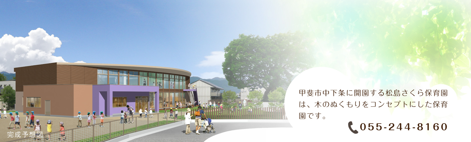松島さくら保育園