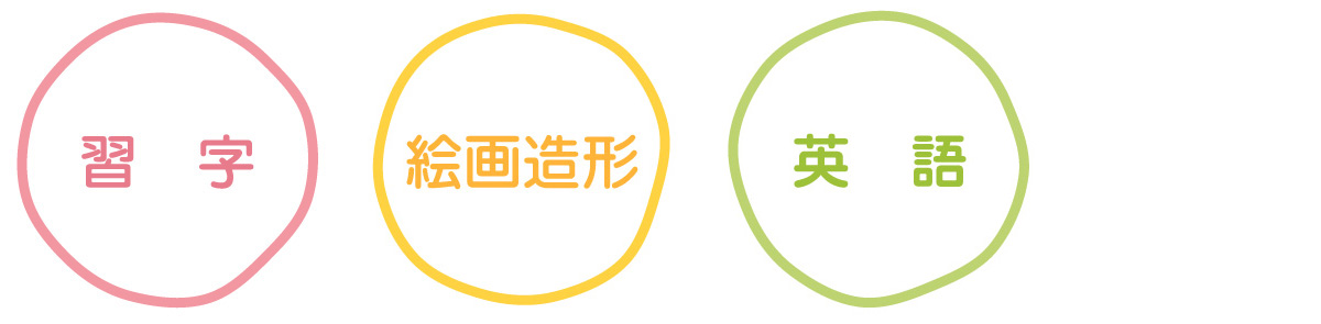 習字・絵画造形・英語